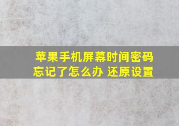 苹果手机屏幕时间密码忘记了怎么办 还原设置